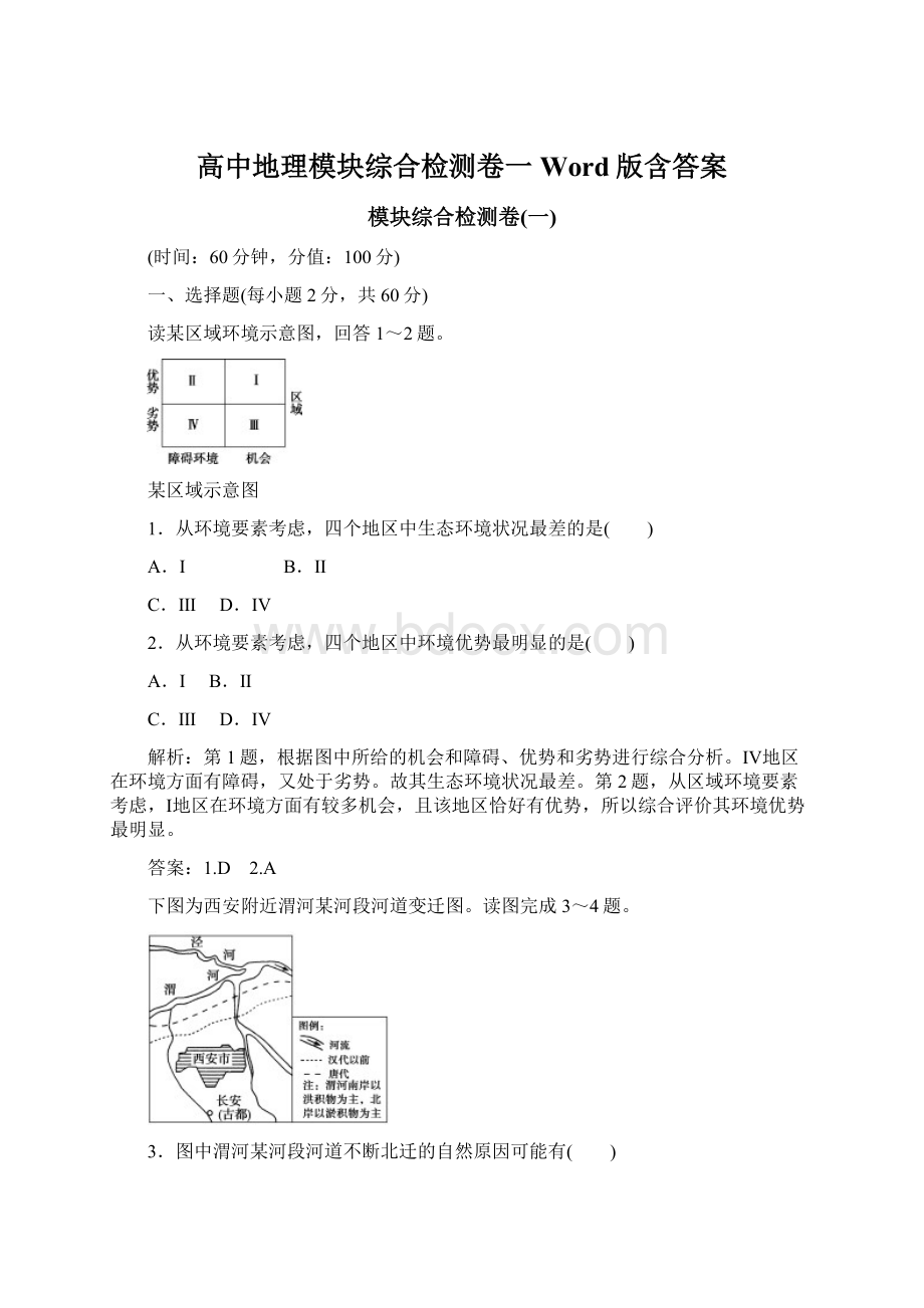 高中地理模块综合检测卷一 Word版含答案Word文件下载.docx