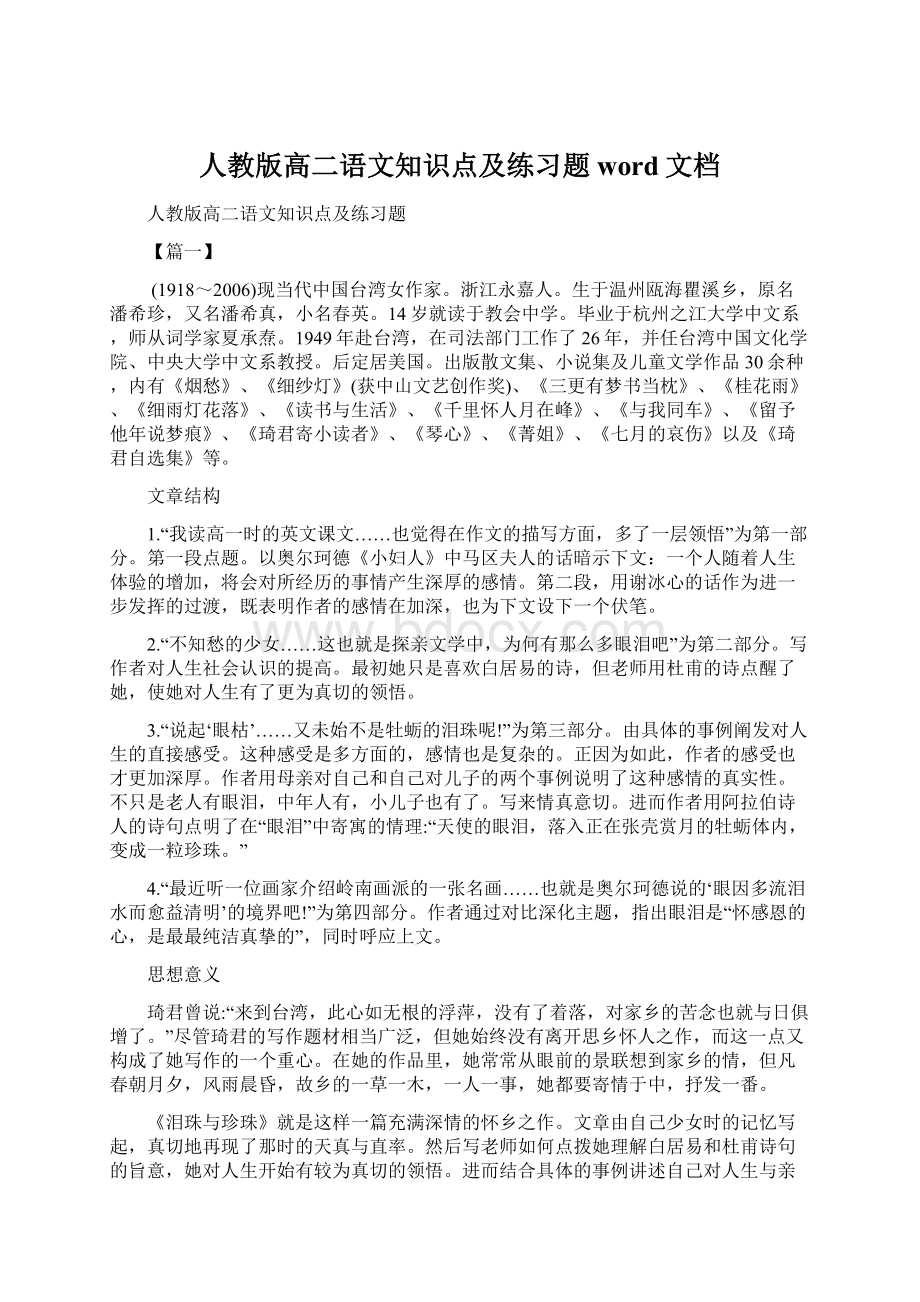 人教版高二语文知识点及练习题word文档.docx_第1页