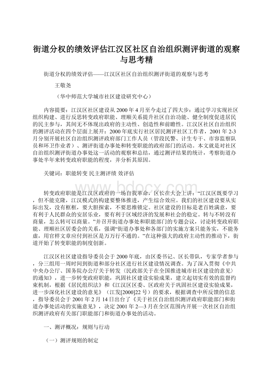 街道分权的绩效评估江汉区社区自治组织测评街道的观察与思考精.docx