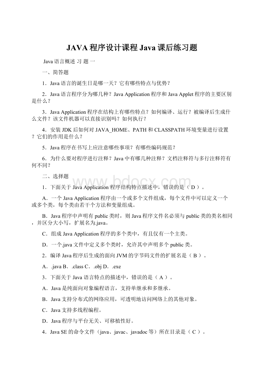 JAVA程序设计课程Java课后练习题文档格式.docx