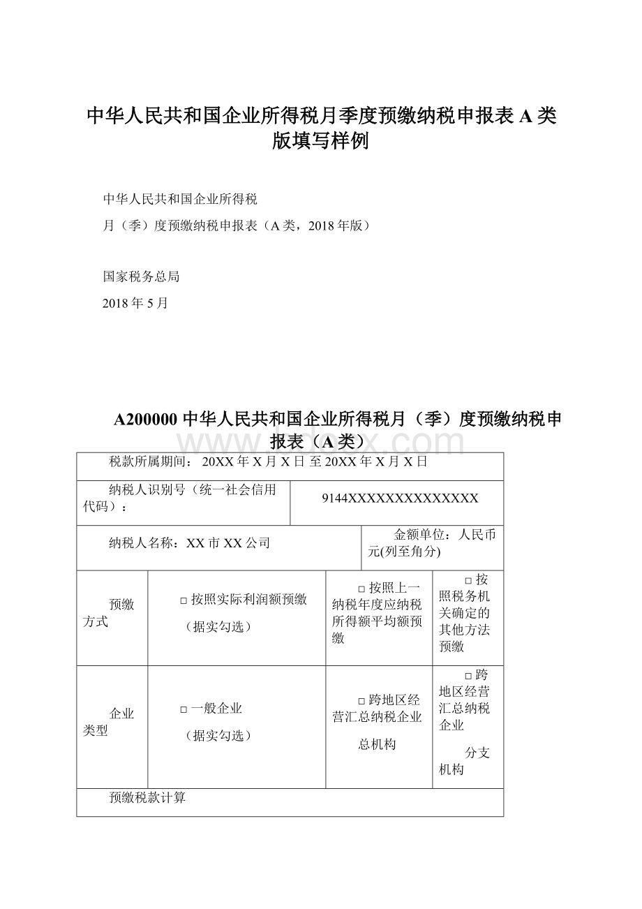 中华人民共和国企业所得税月季度预缴纳税申报表A类版填写样例.docx