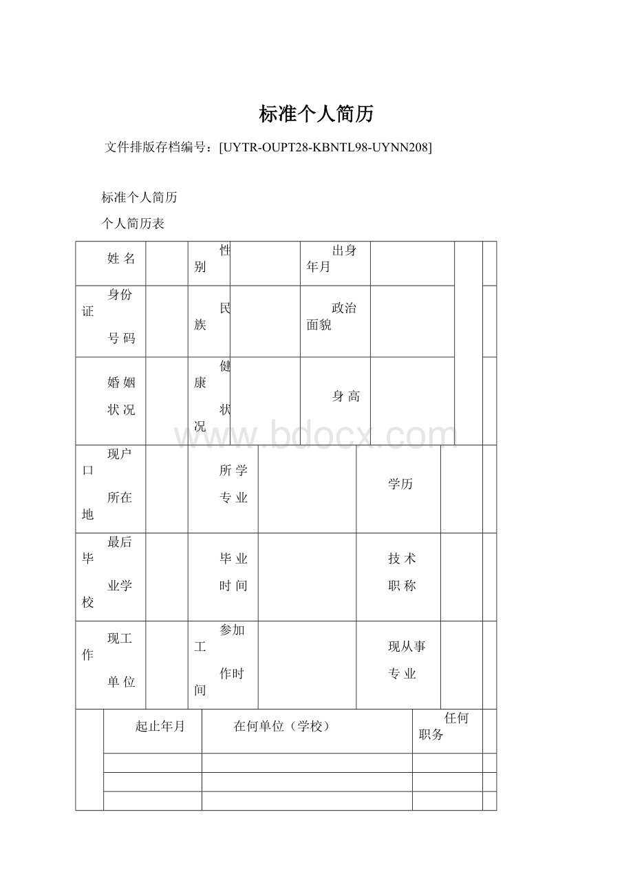 标准个人简历Word文档下载推荐.docx_第1页