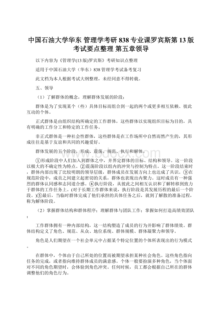 中国石油大学华东 管理学考研838专业课罗宾斯第13版考试要点整理 第五章领导Word格式文档下载.docx