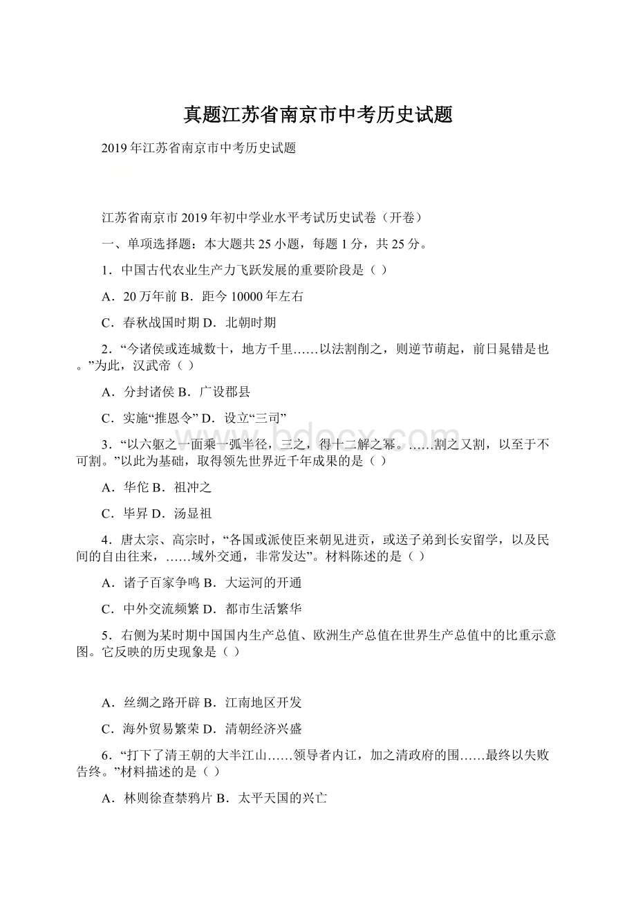 真题江苏省南京市中考历史试题Word格式文档下载.docx