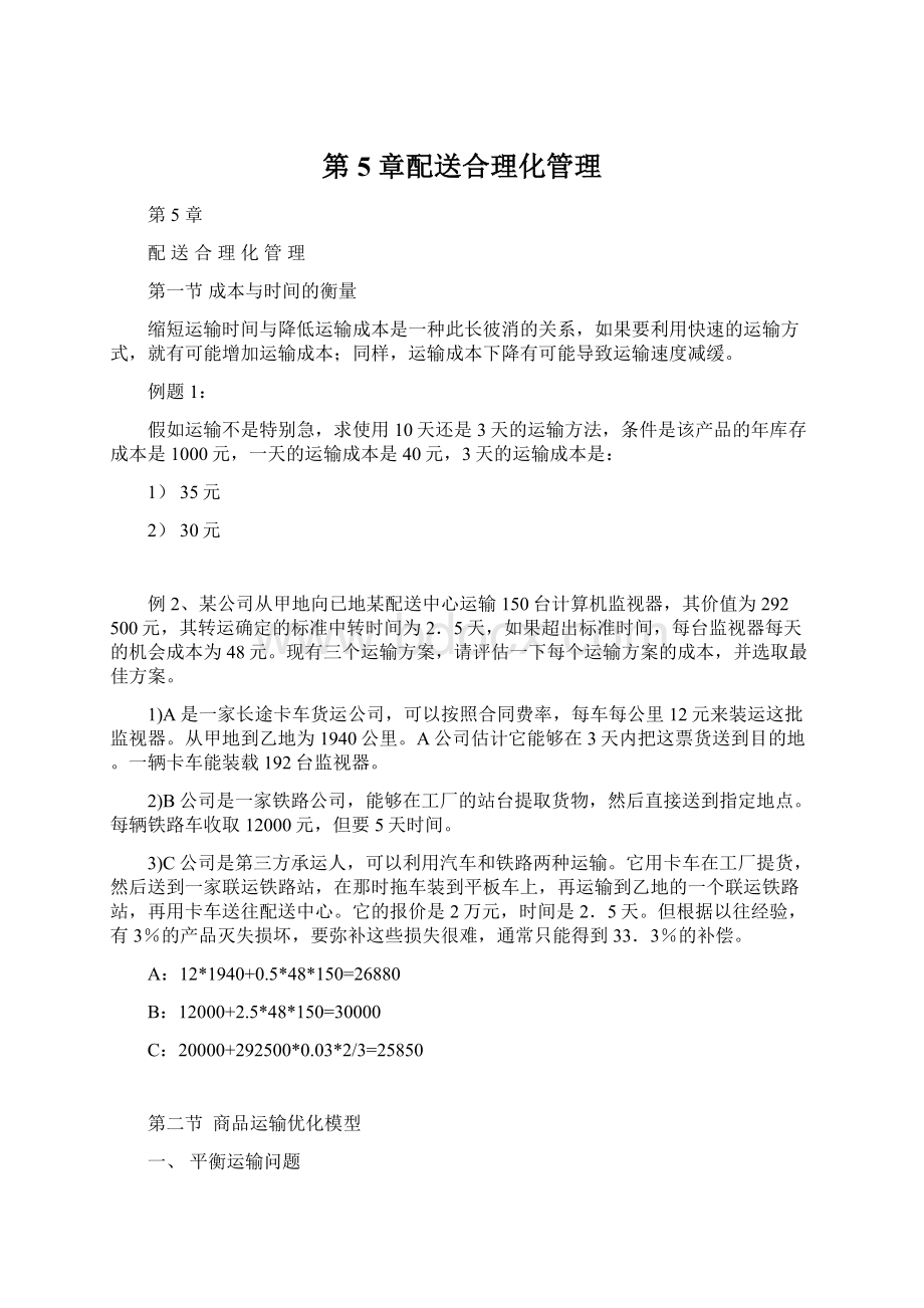 第5 章配送合理化管理文档格式.docx_第1页