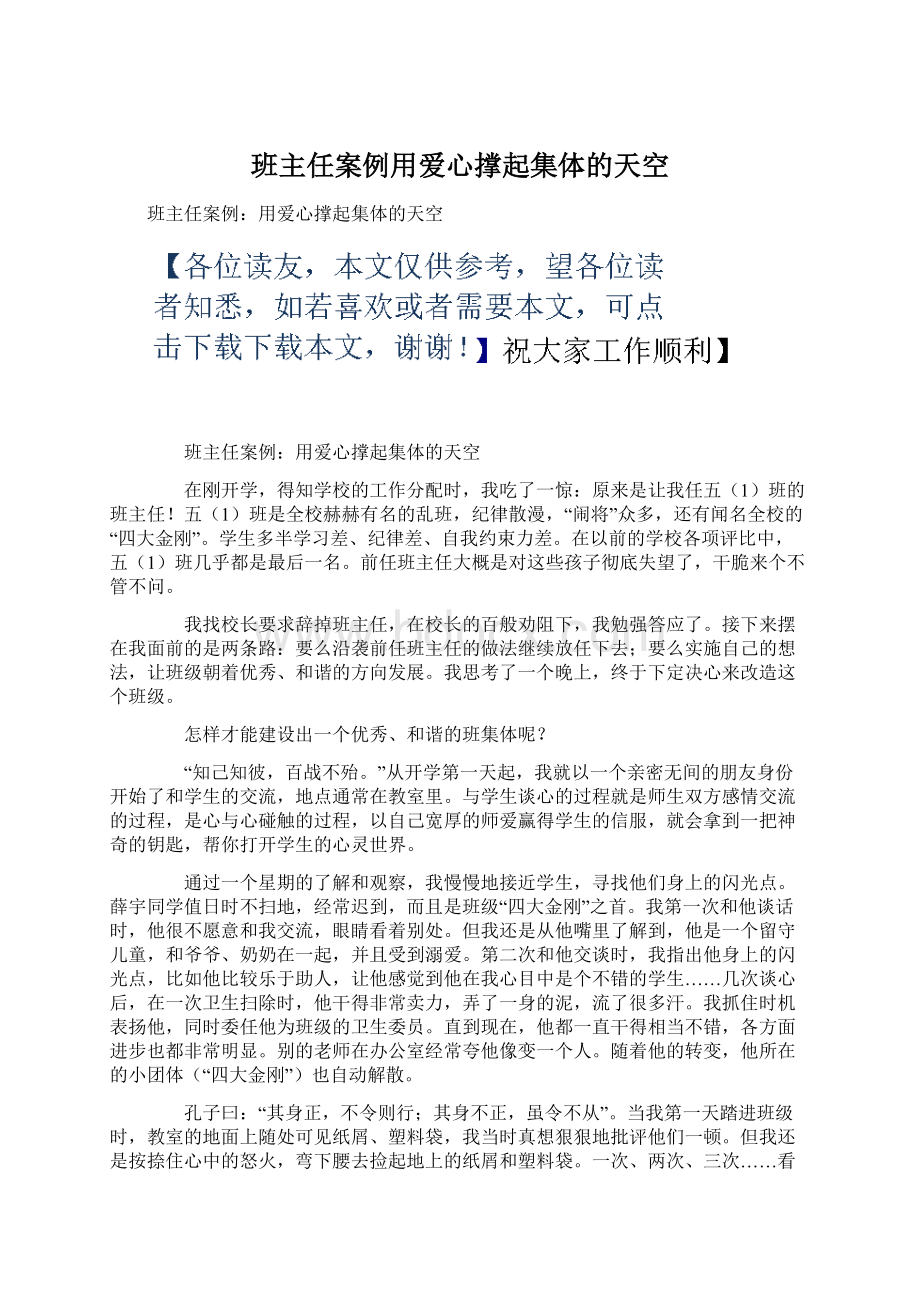 班主任案例用爱心撑起集体的天空Word下载.docx