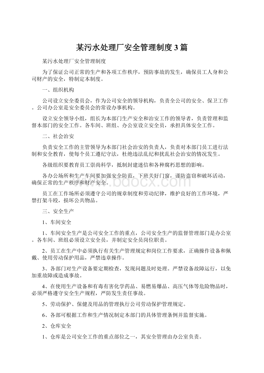 某污水处理厂安全管理制度3篇Word下载.docx