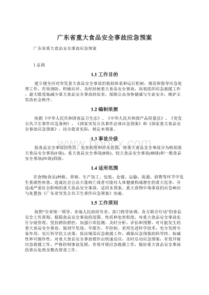 广东省重大食品安全事故应急预案Word格式文档下载.docx