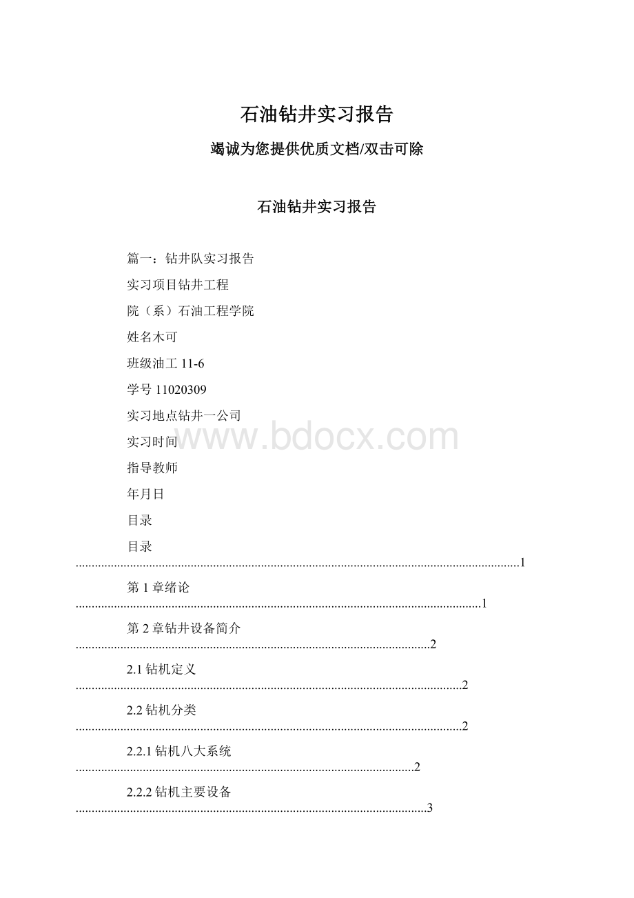 石油钻井实习报告.docx_第1页