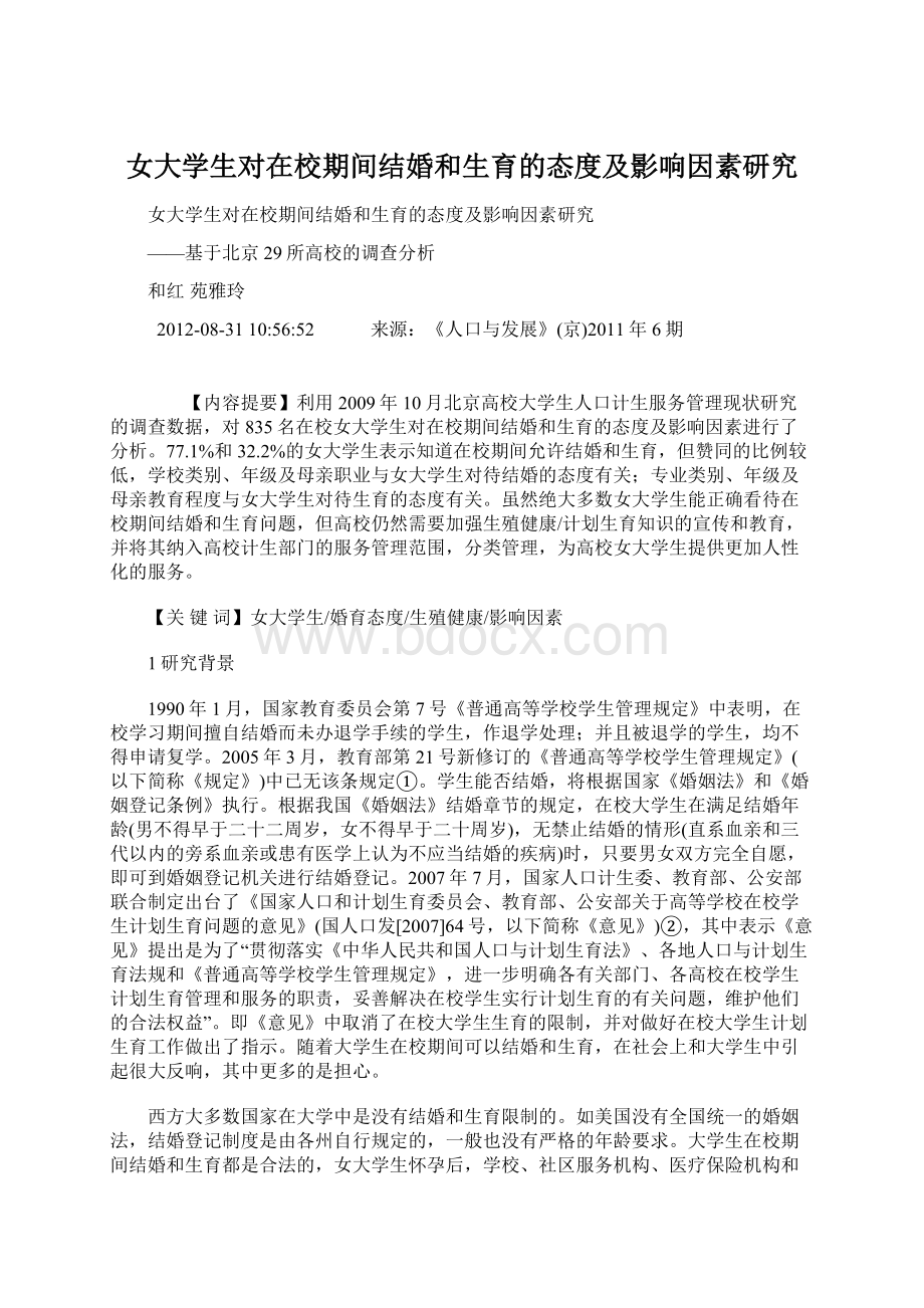 女大学生对在校期间结婚和生育的态度及影响因素研究.docx