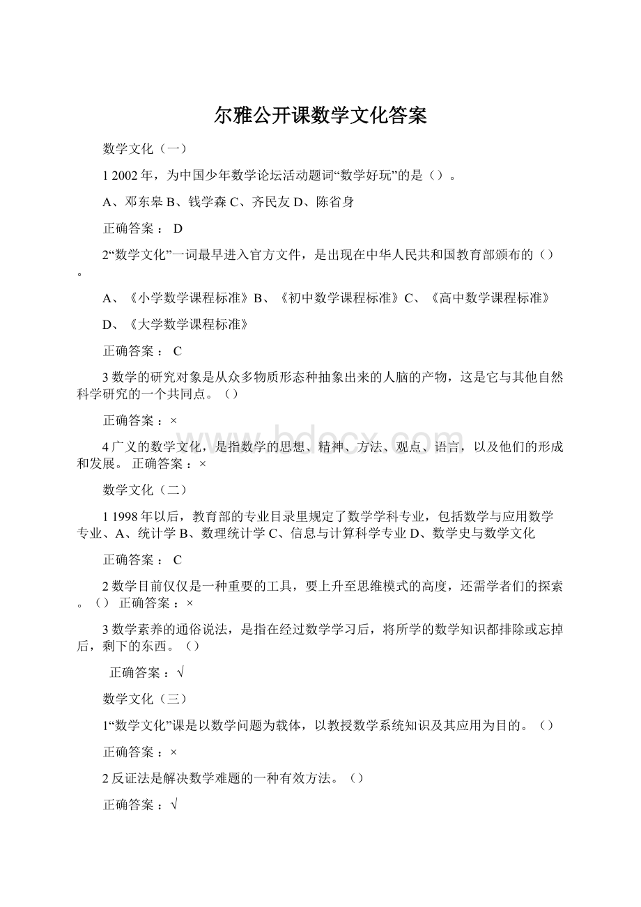 尔雅公开课数学文化答案Word格式文档下载.docx_第1页