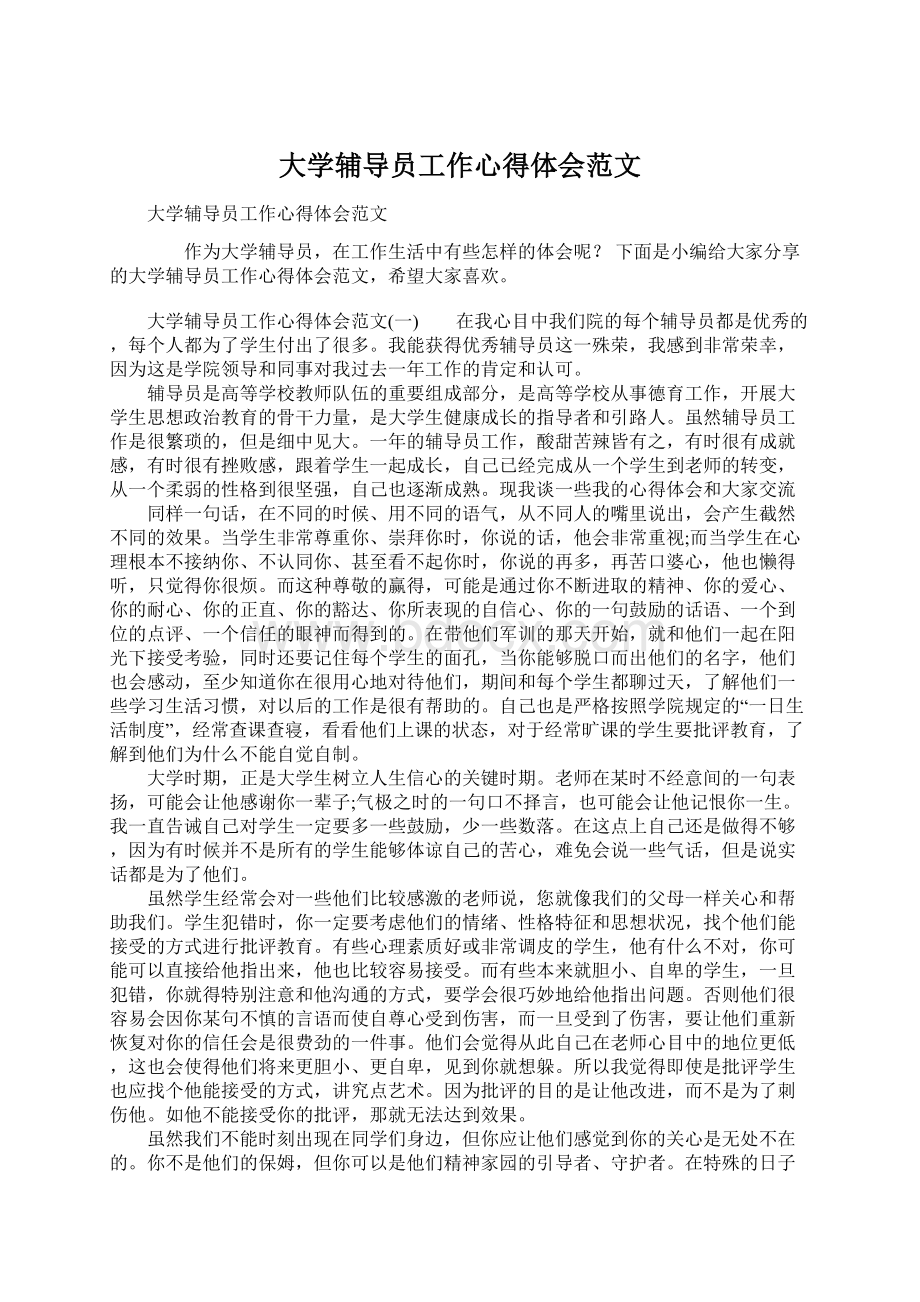 大学辅导员工作心得体会范文.docx_第1页