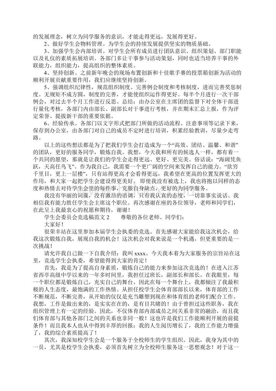 学生会委员会竞选稿文档格式.docx_第3页