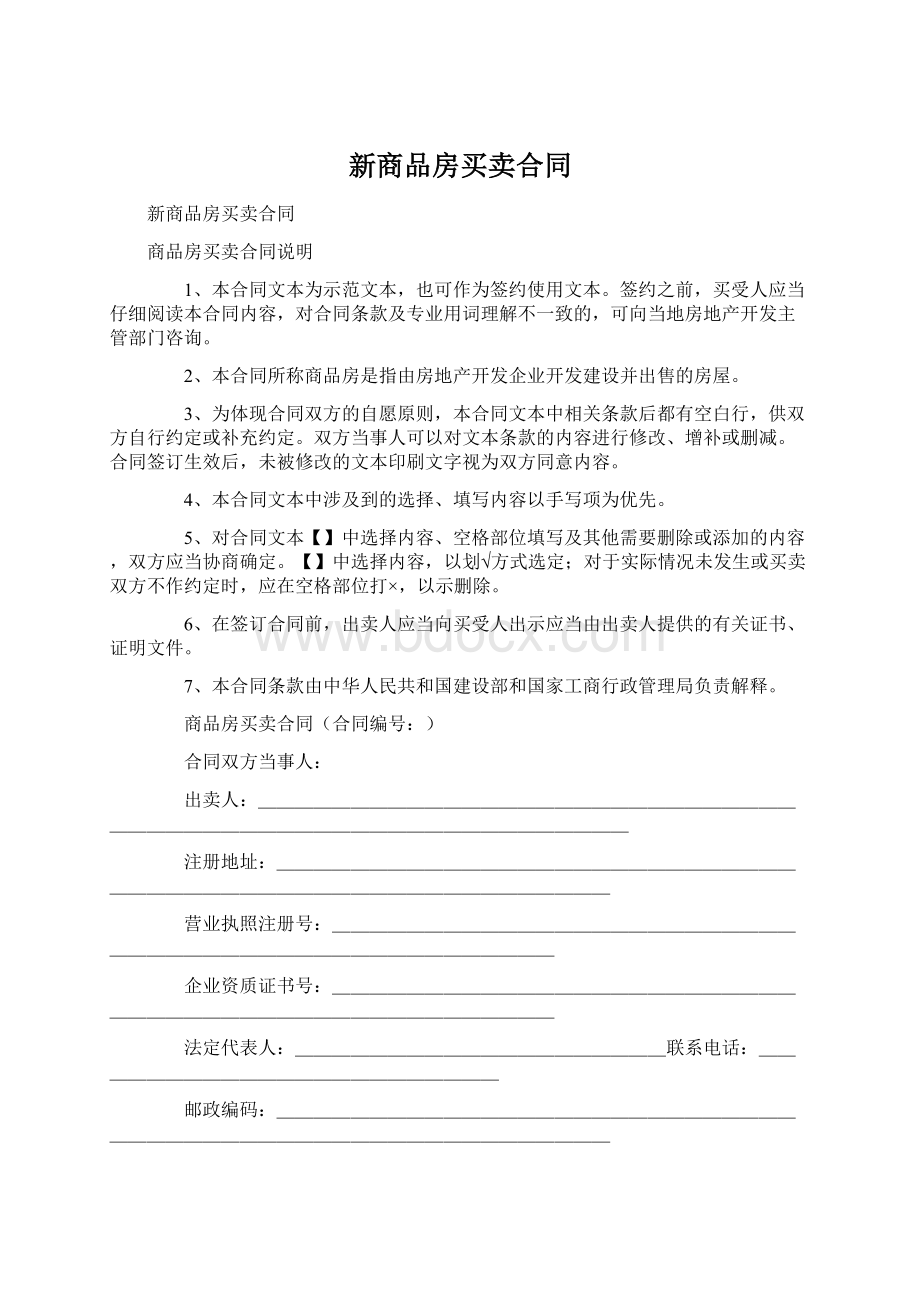 新商品房买卖合同.docx_第1页