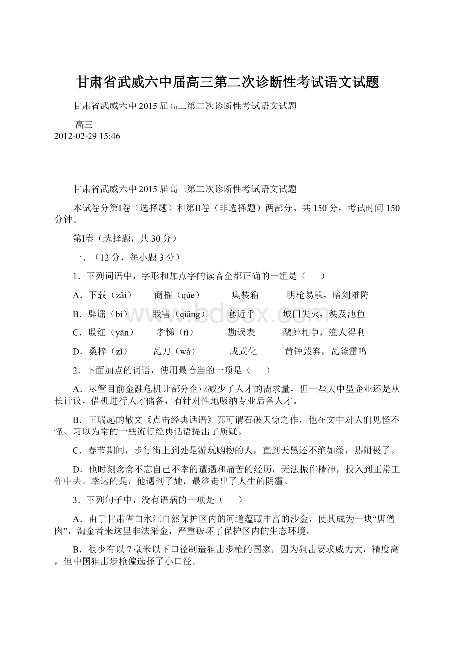 甘肃省武威六中届高三第二次诊断性考试语文试题Word文档格式.docx_第1页