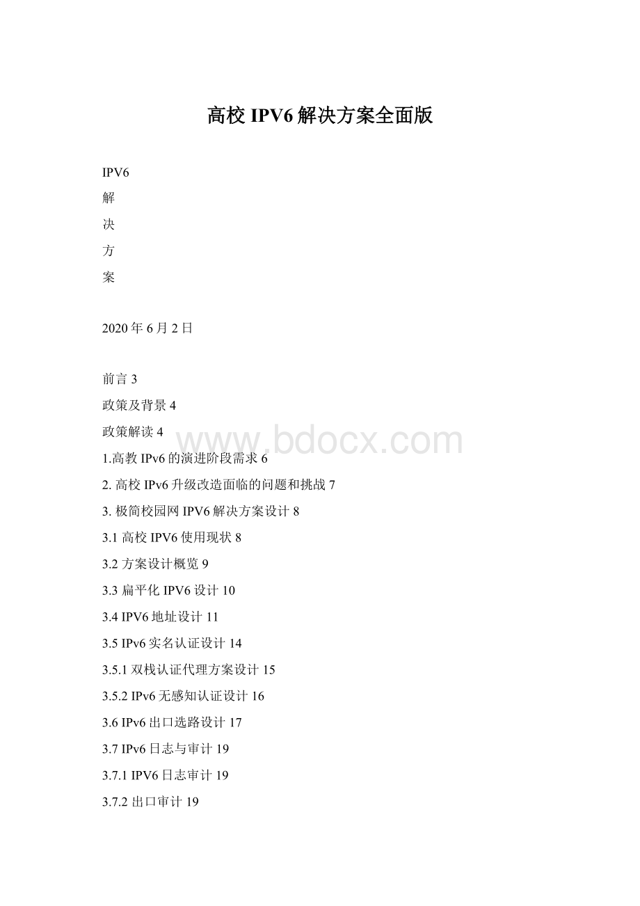 高校IPV6解决方案全面版文档格式.docx