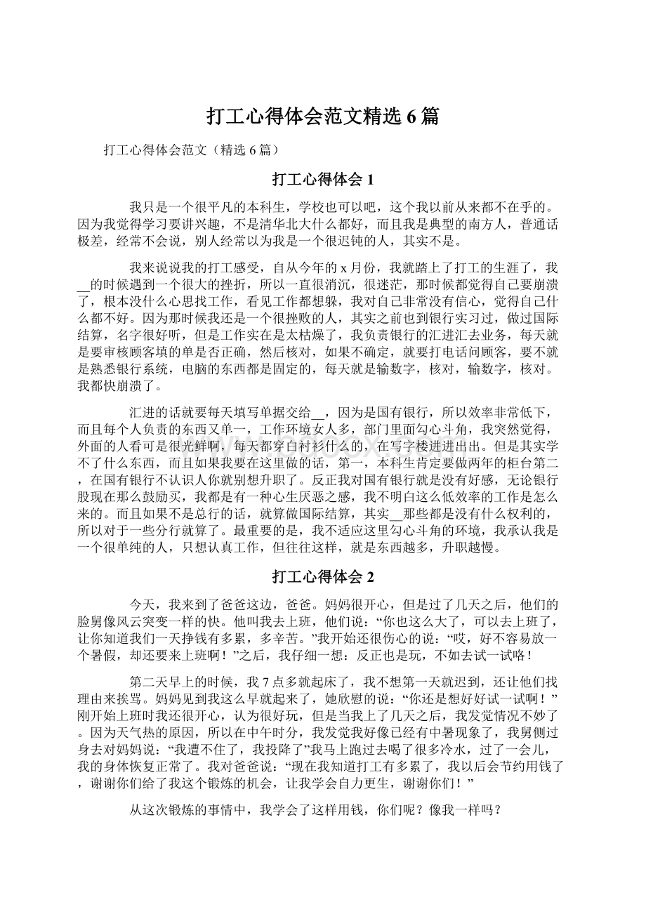 打工心得体会范文精选6篇文档格式.docx