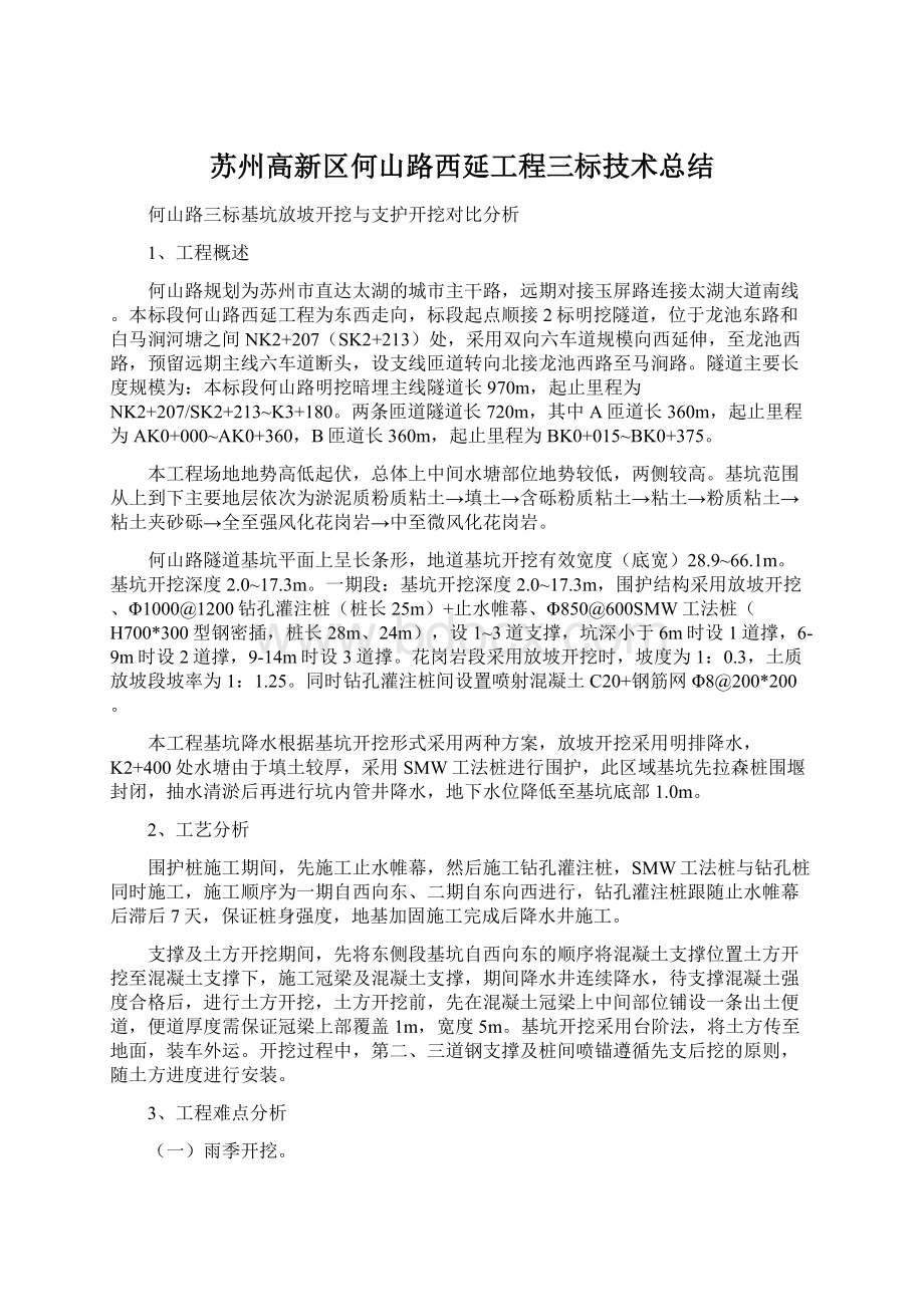 苏州高新区何山路西延工程三标技术总结Word格式.docx_第1页