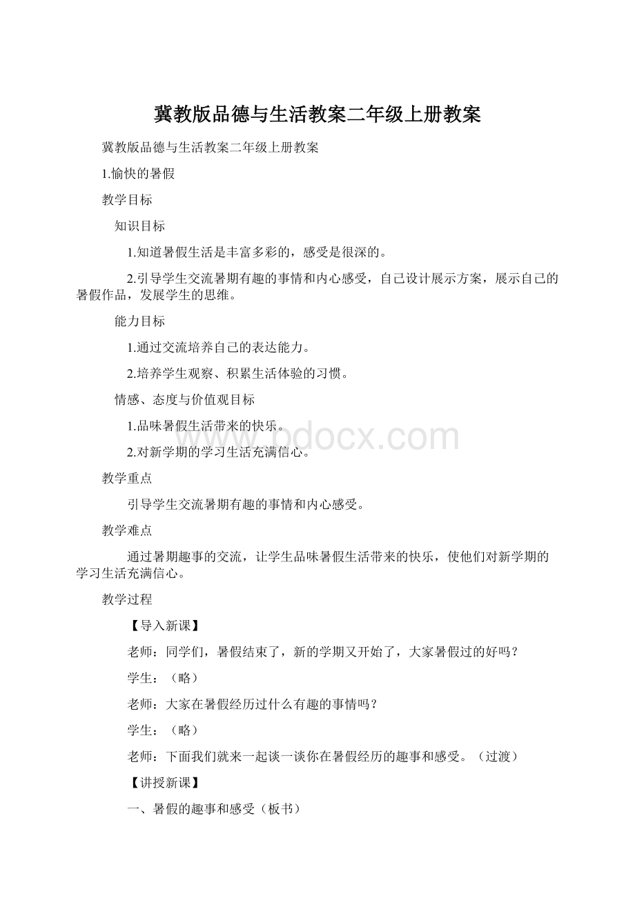 冀教版品德与生活教案二年级上册教案.docx_第1页