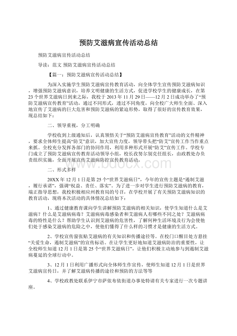 预防艾滋病宣传活动总结.docx