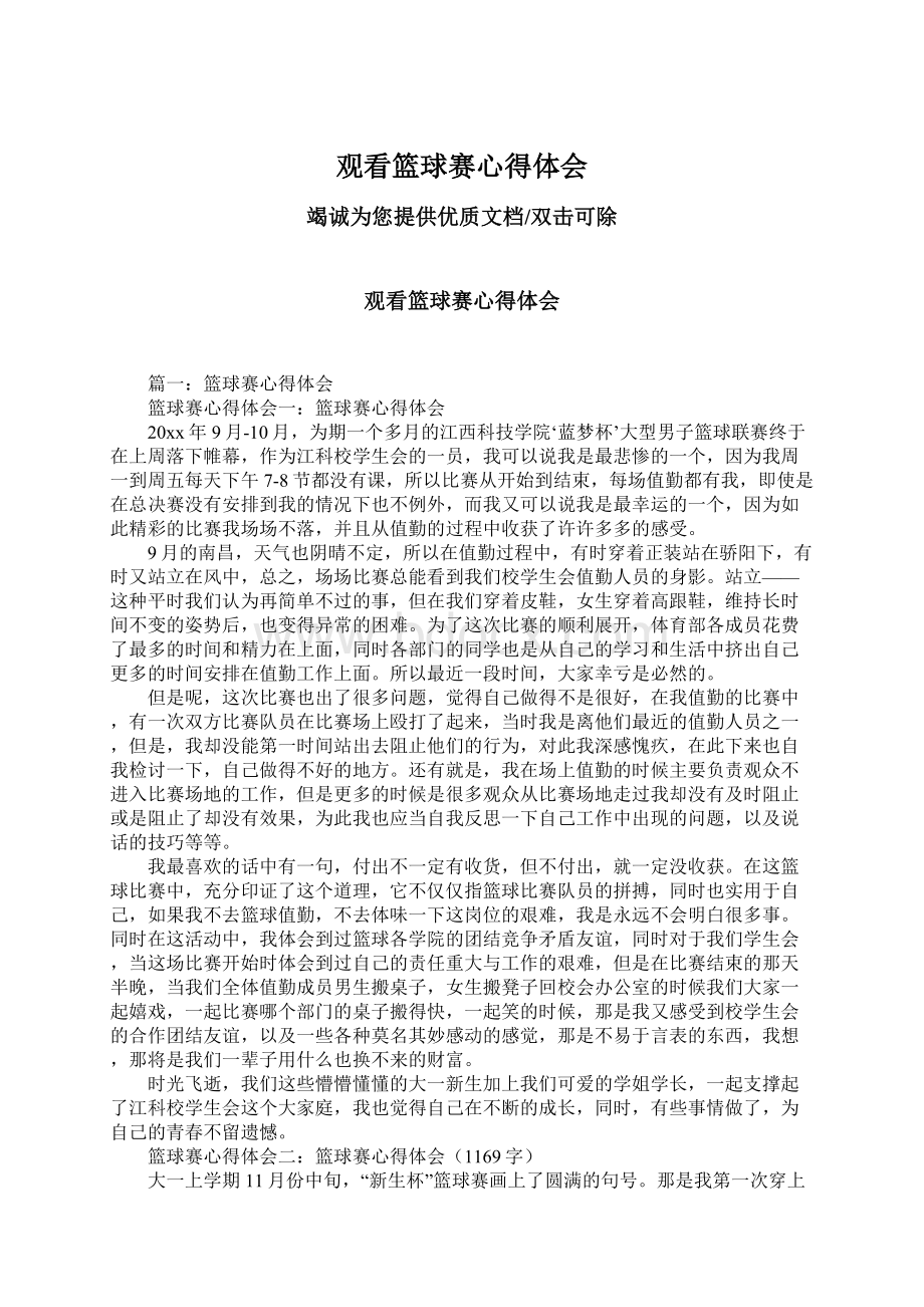 观看篮球赛心得体会文档格式.docx