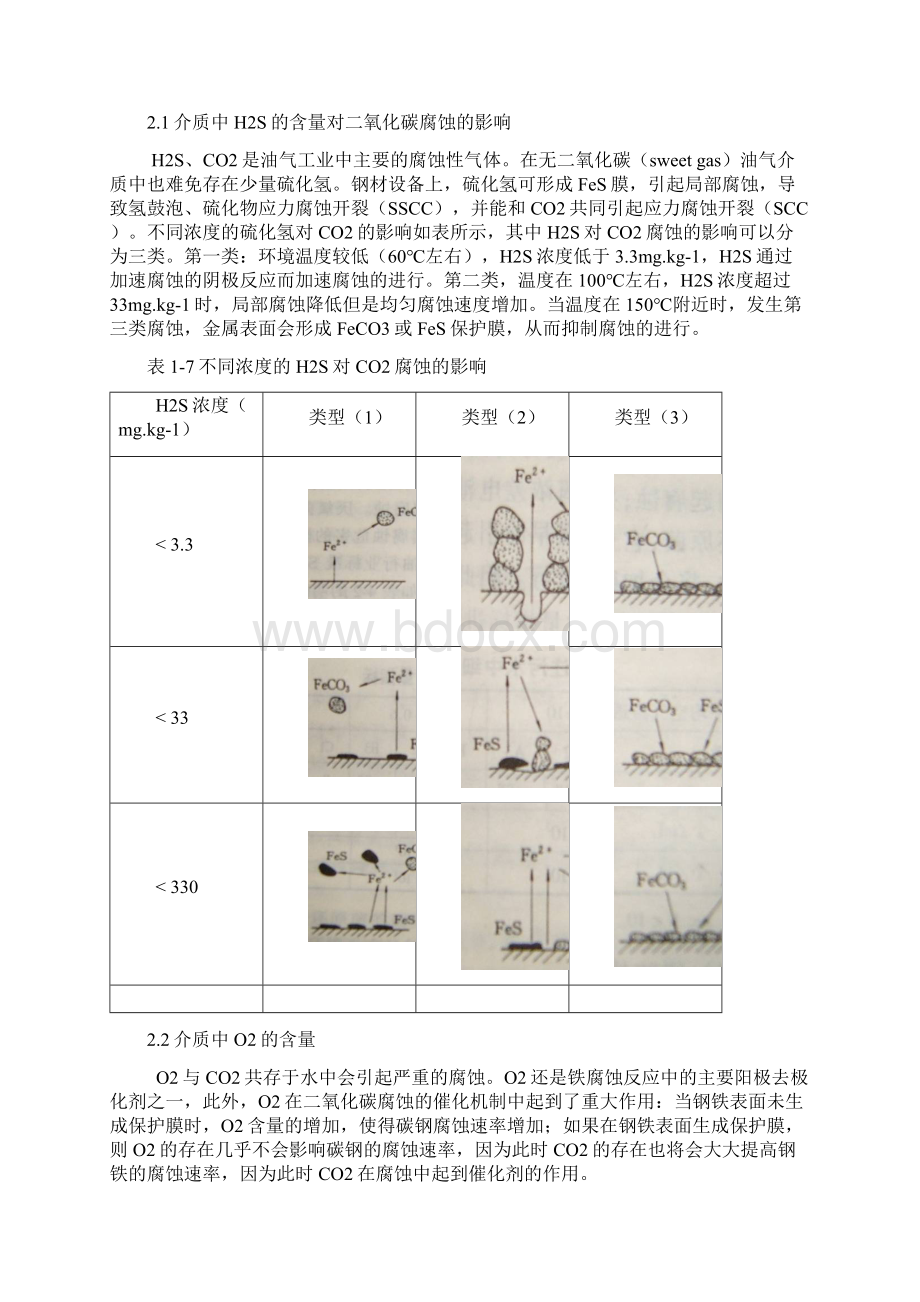 海上油气田基本腐蚀机理及其影响因素讲解文档格式.docx_第3页