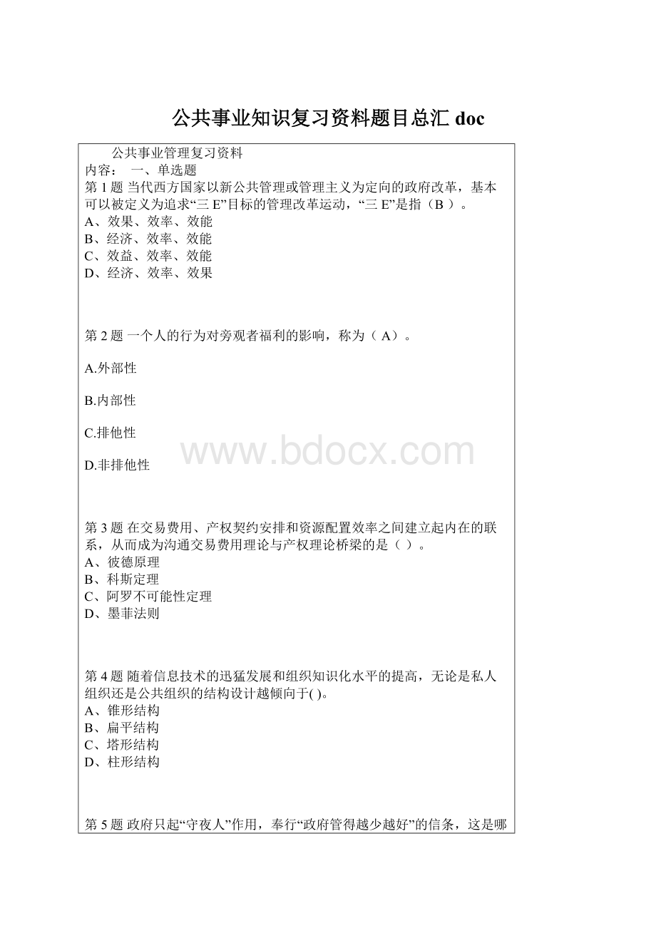 公共事业知识复习资料题目总汇 docWord格式文档下载.docx