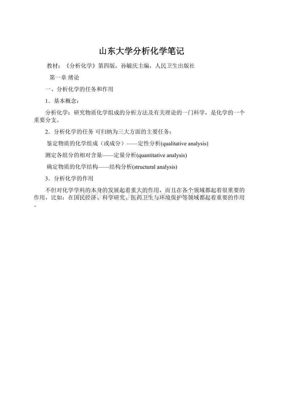 山东大学分析化学笔记.docx