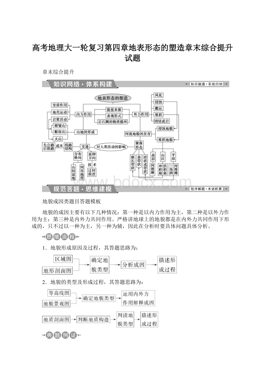 高考地理大一轮复习第四章地表形态的塑造章末综合提升试题.docx_第1页