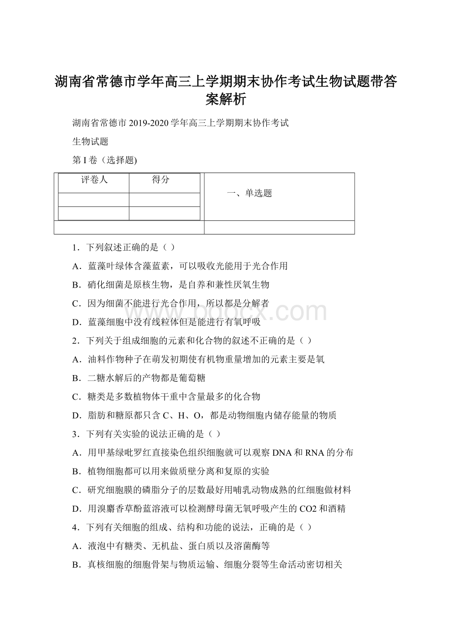 湖南省常德市学年高三上学期期末协作考试生物试题带答案解析.docx