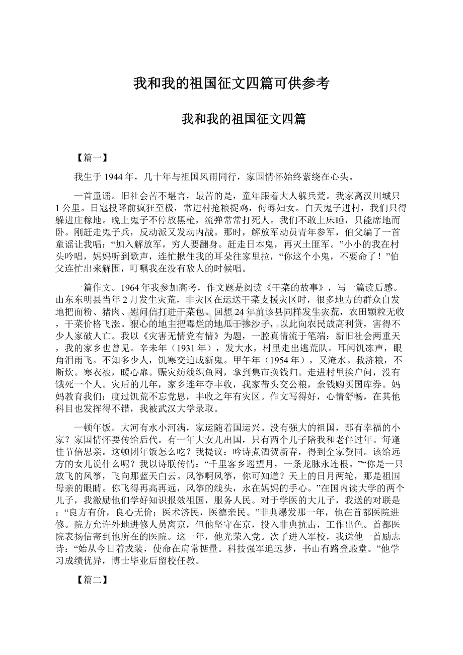 我和我的祖国征文四篇可供参考.docx