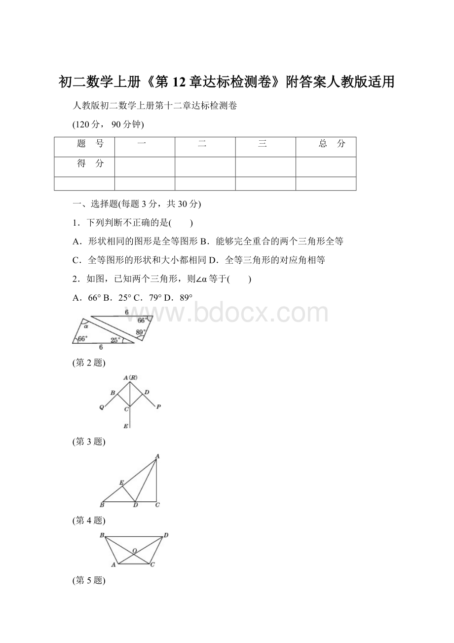 初二数学上册《第12章达标检测卷》附答案人教版适用Word格式文档下载.docx_第1页