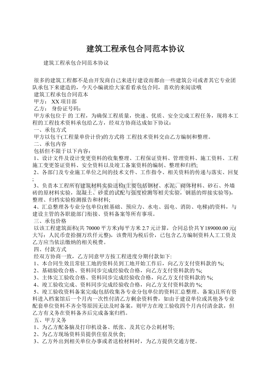 建筑工程承包合同范本协议Word文档格式.docx_第1页