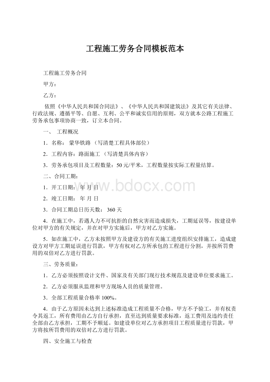 工程施工劳务合同模板范本Word文件下载.docx