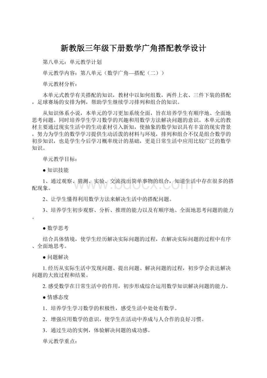 新教版三年级下册数学广角搭配教学设计Word格式文档下载.docx