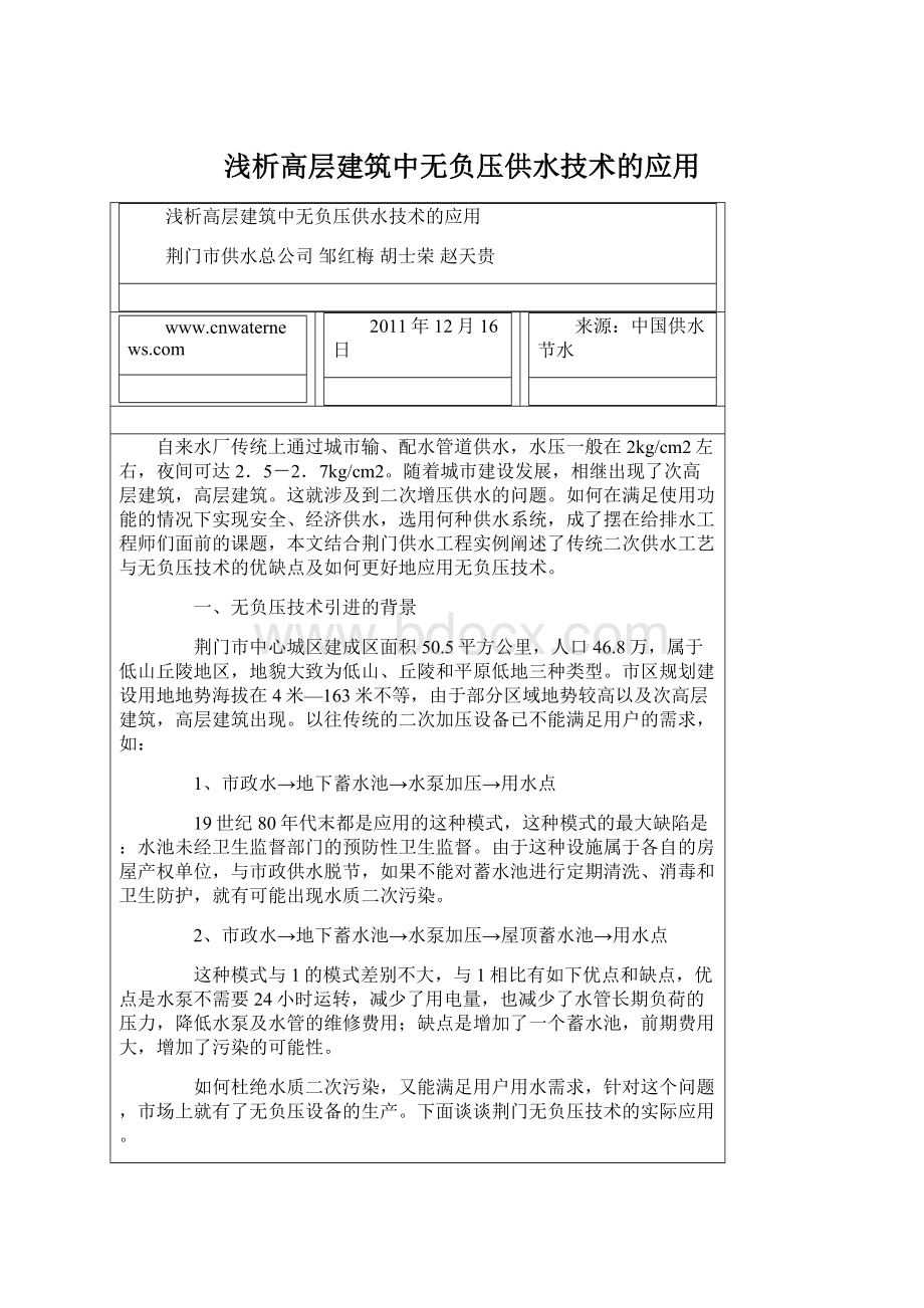 浅析高层建筑中无负压供水技术的应用.docx