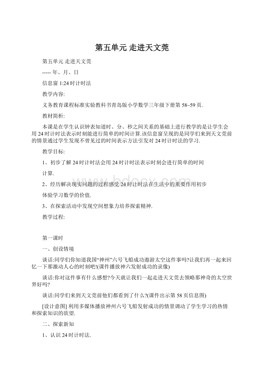 第五单元 走进天文莞Word文档下载推荐.docx_第1页