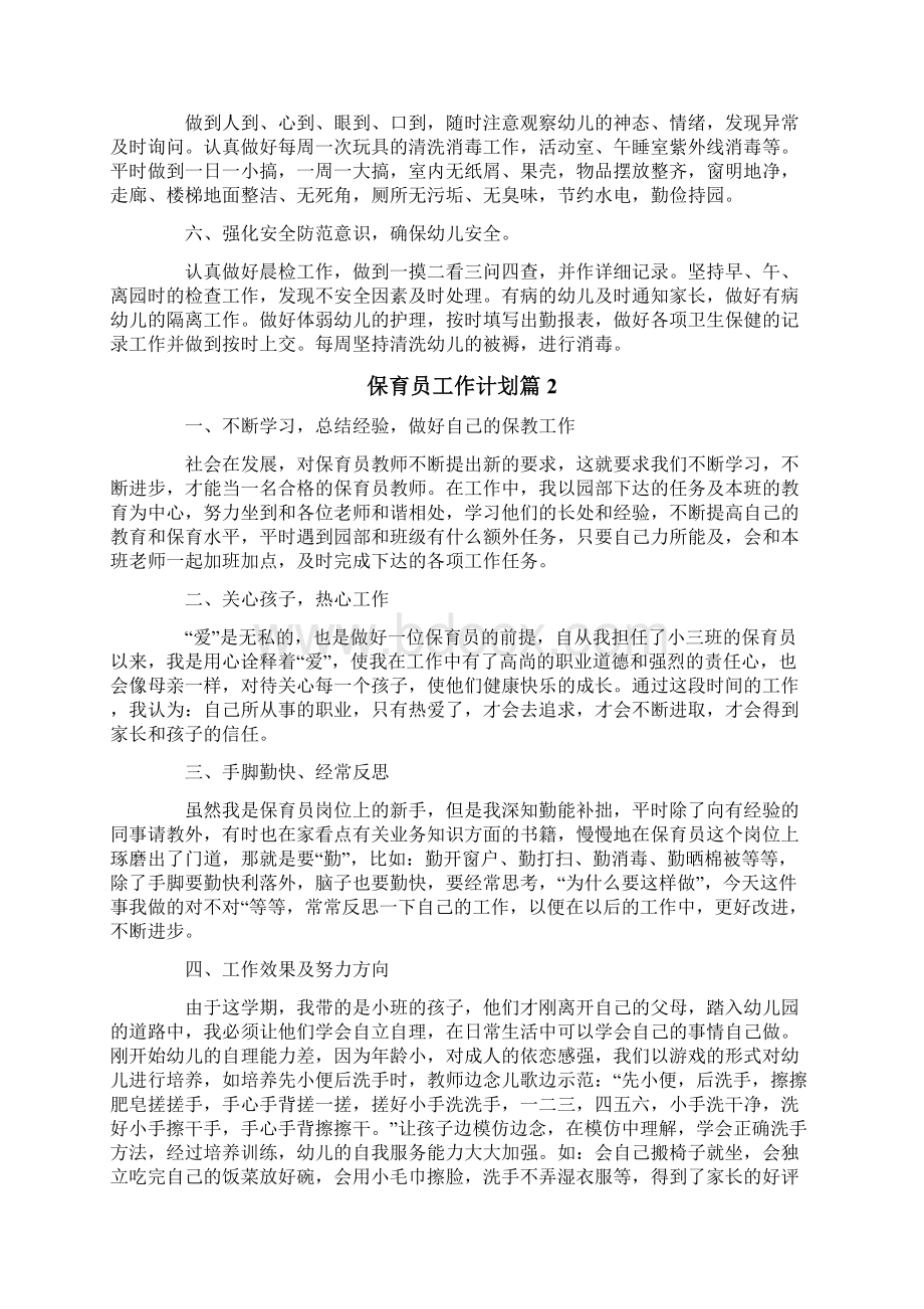 保育员工作计划范文汇总5篇Word文档下载推荐.docx_第2页