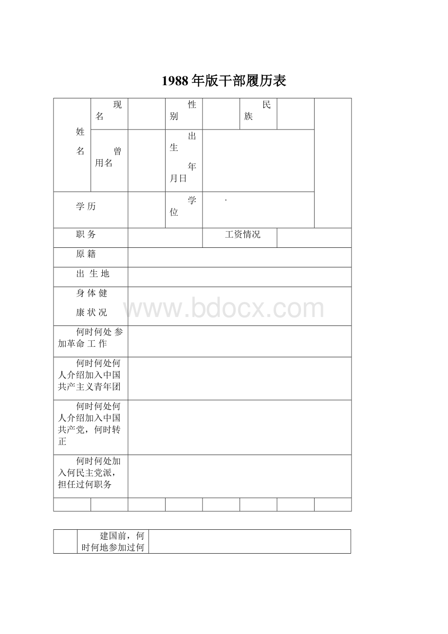 1988年版干部履历表文档格式.docx