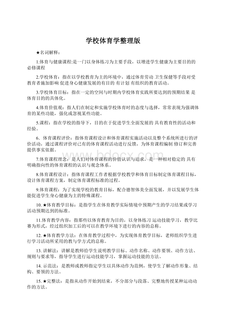 学校体育学整理版文档格式.docx