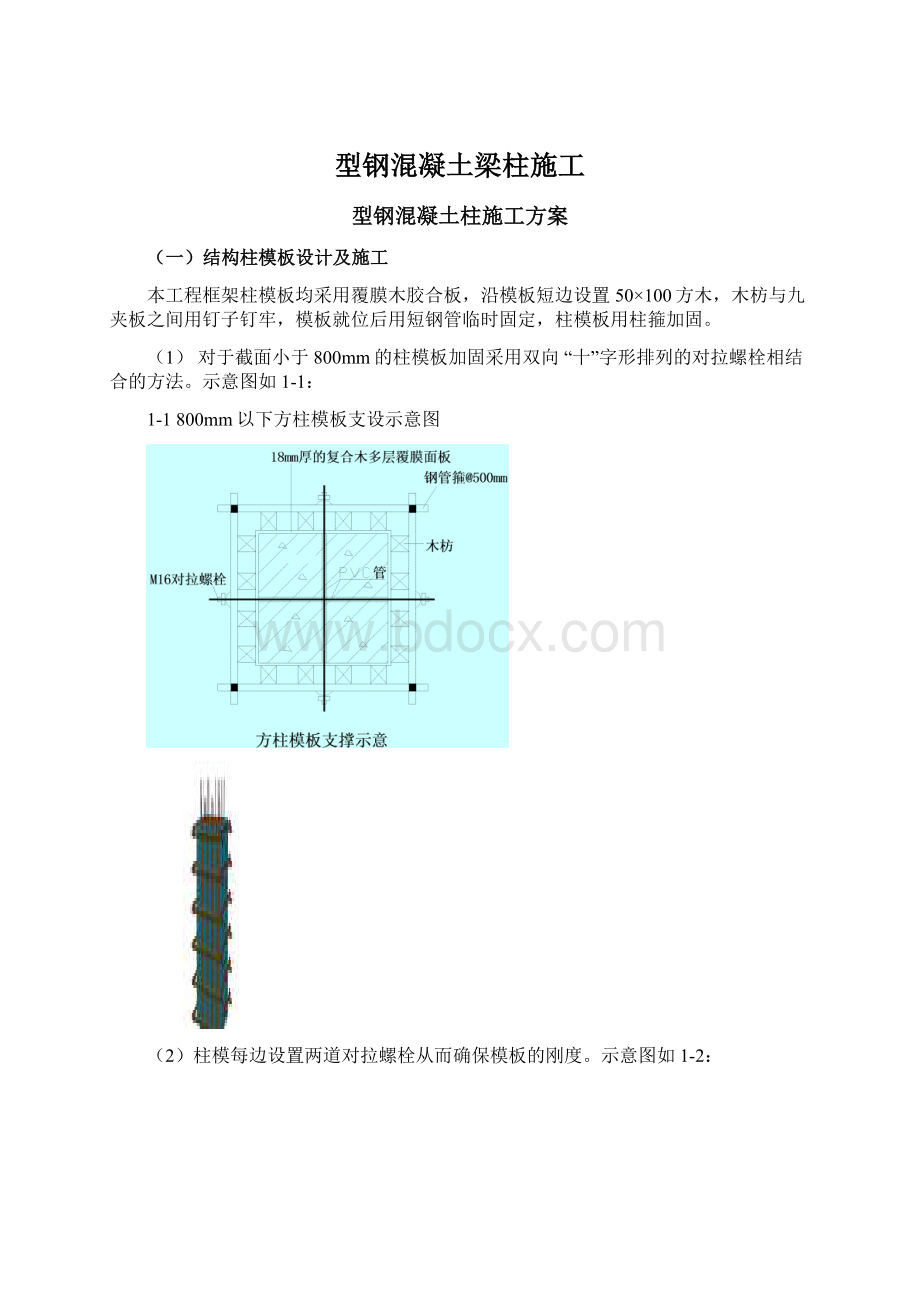 型钢混凝土梁柱施工Word格式.docx