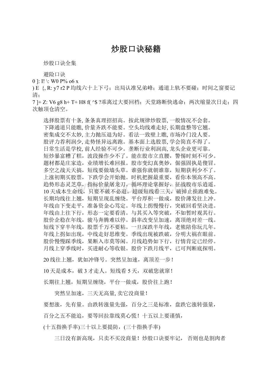 炒股口诀秘籍Word下载.docx