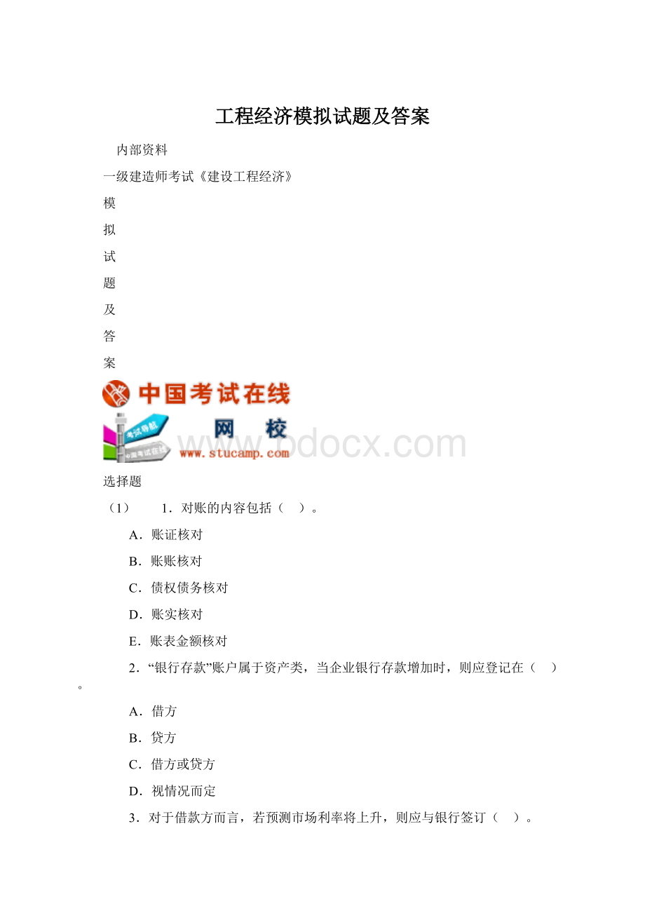 工程经济模拟试题及答案.docx_第1页