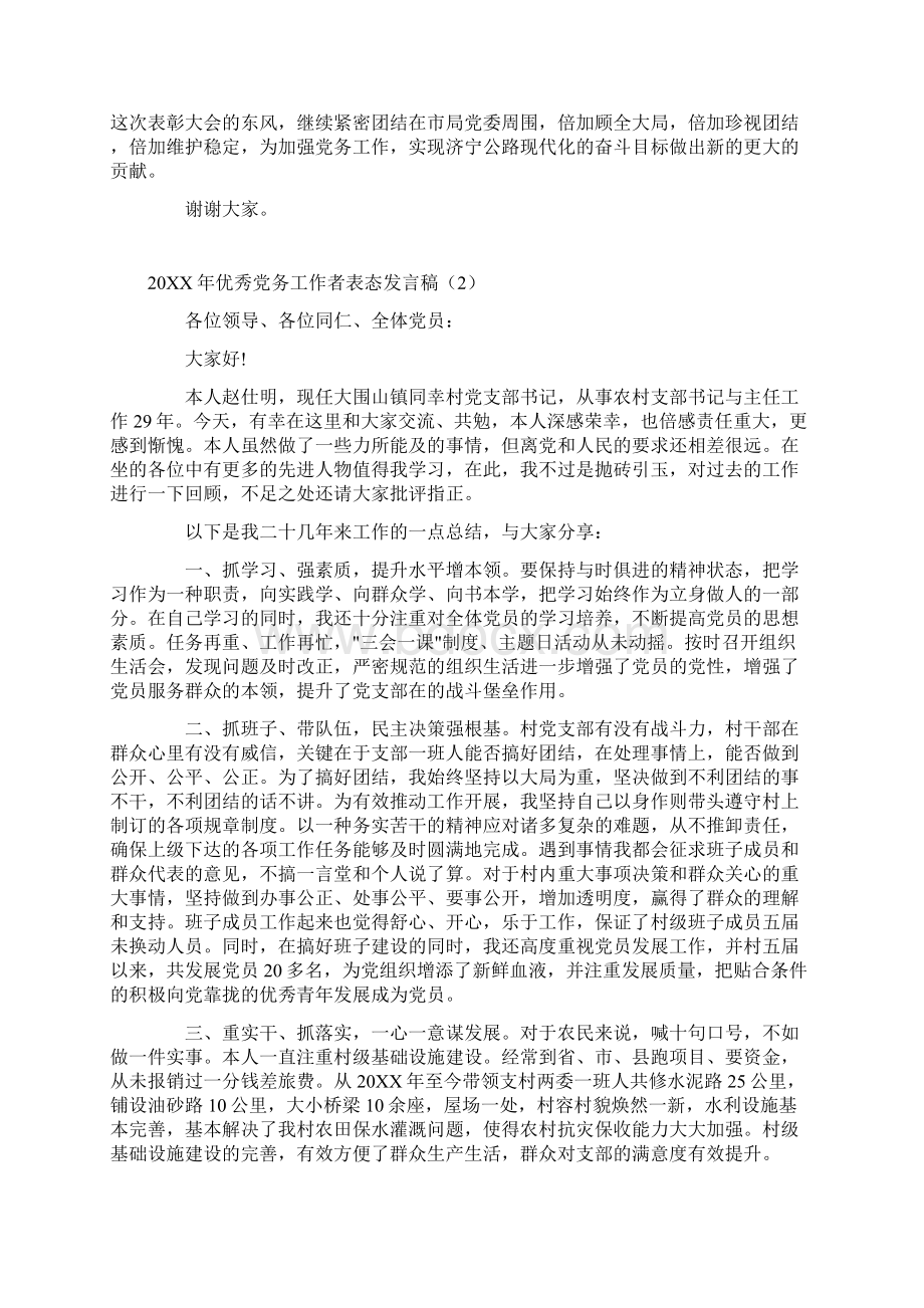 20XX年优秀党务工作者表态发言稿精选Word文档下载推荐.docx_第3页