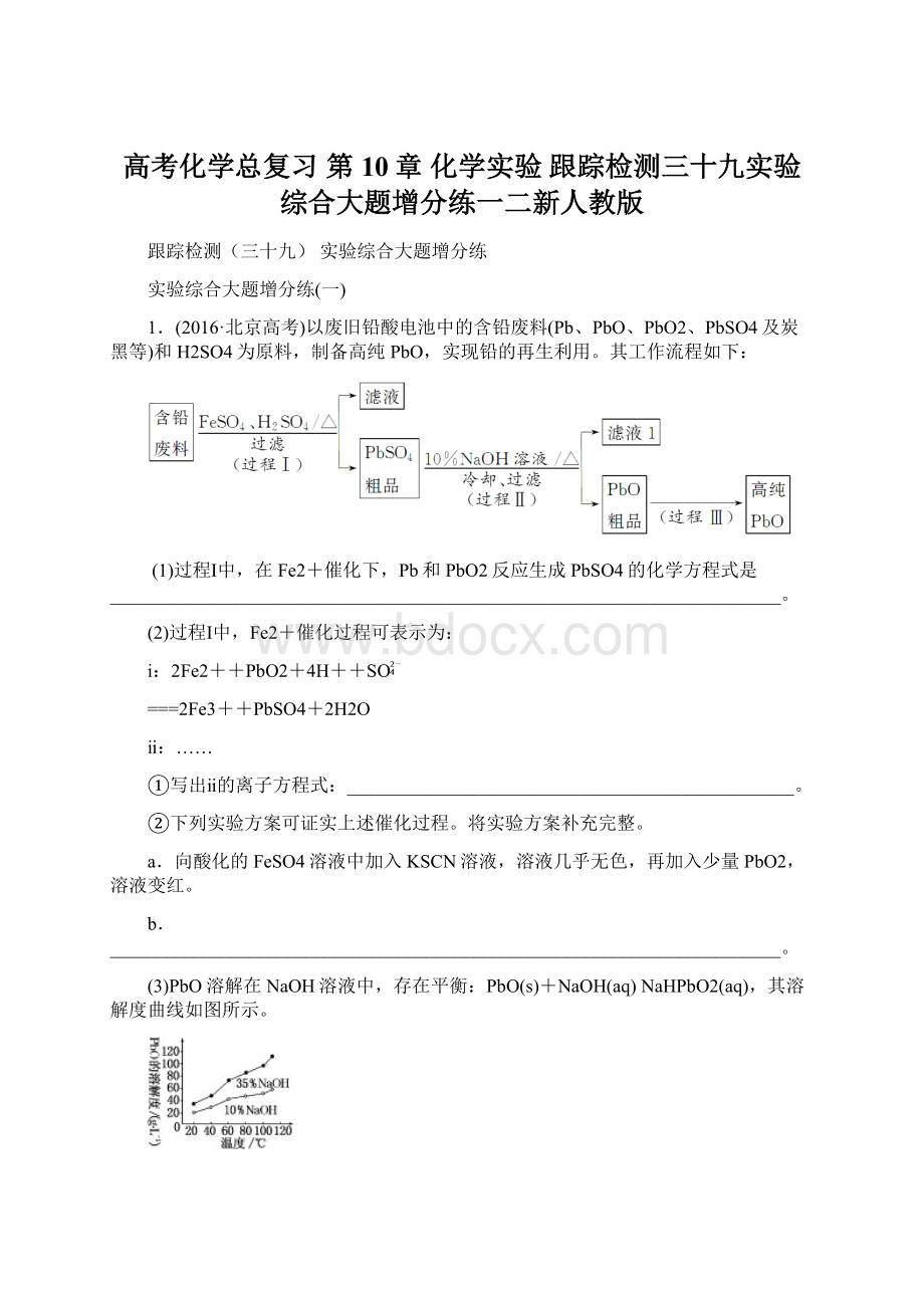 高考化学总复习 第10章 化学实验 跟踪检测三十九实验综合大题增分练一二新人教版Word格式文档下载.docx_第1页