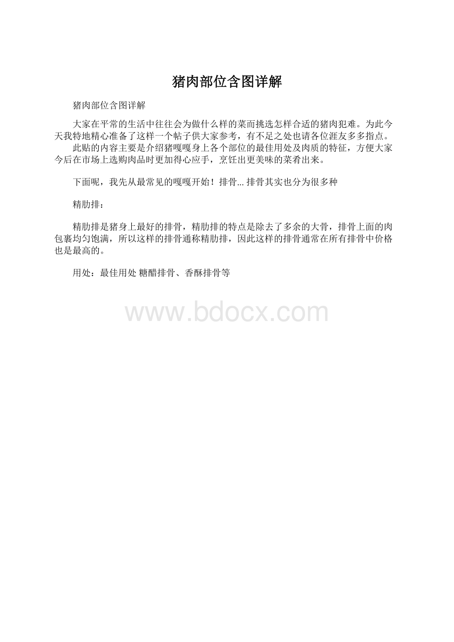 猪肉部位含图详解Word格式文档下载.docx_第1页