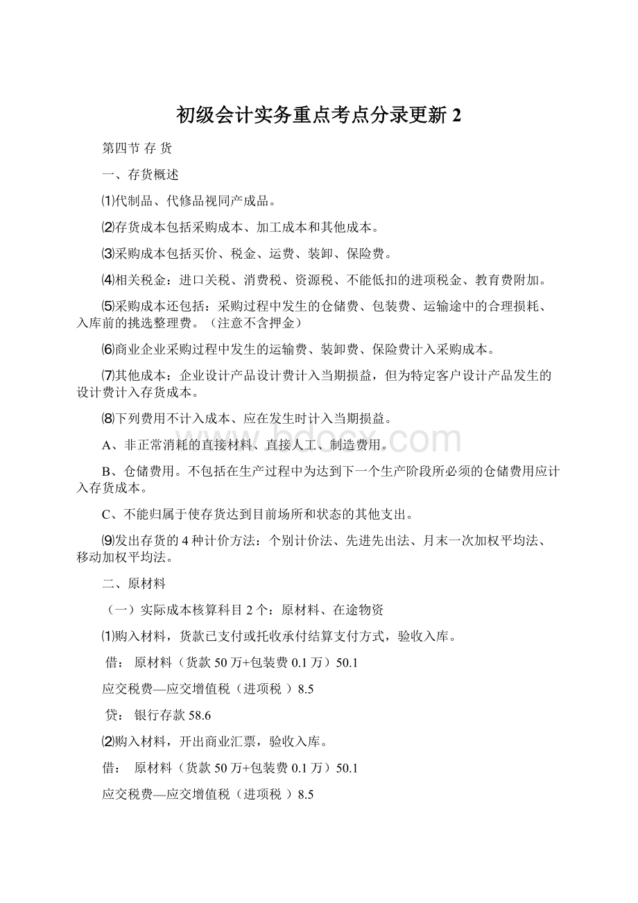 初级会计实务重点考点分录更新2.docx_第1页