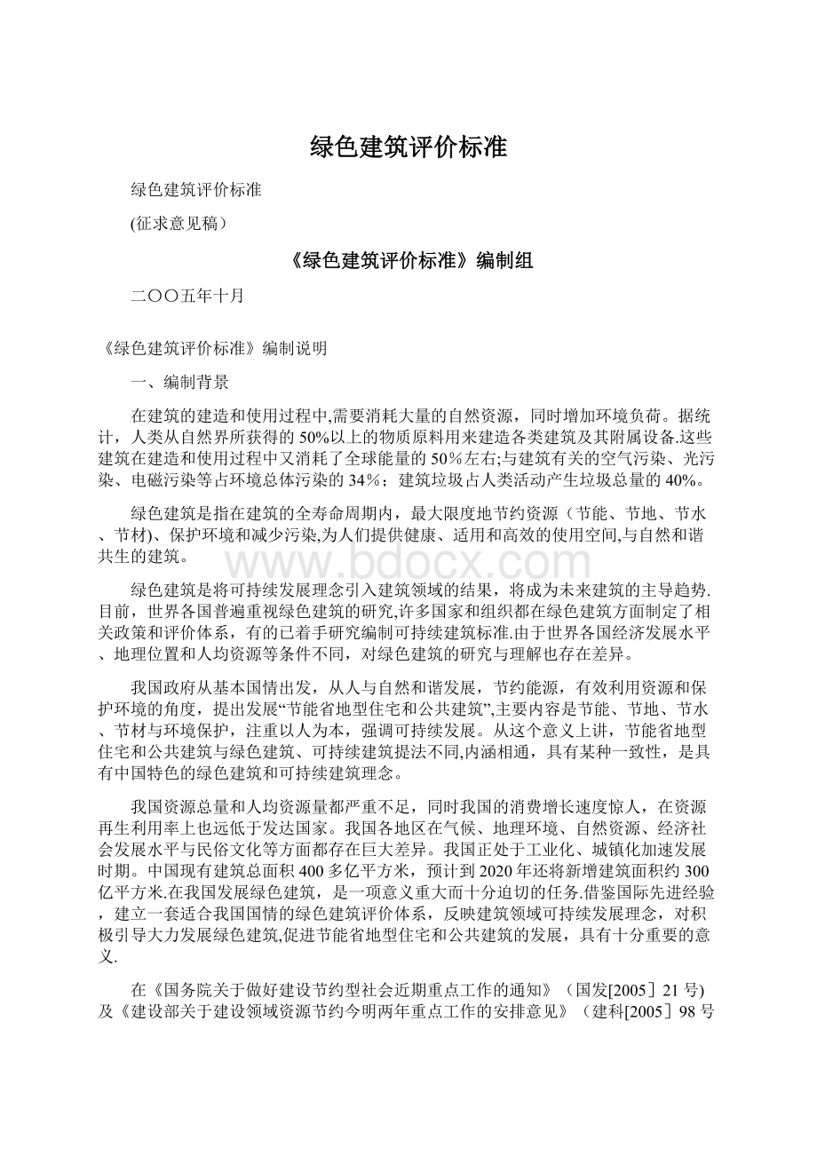 绿色建筑评价标准Word文件下载.docx