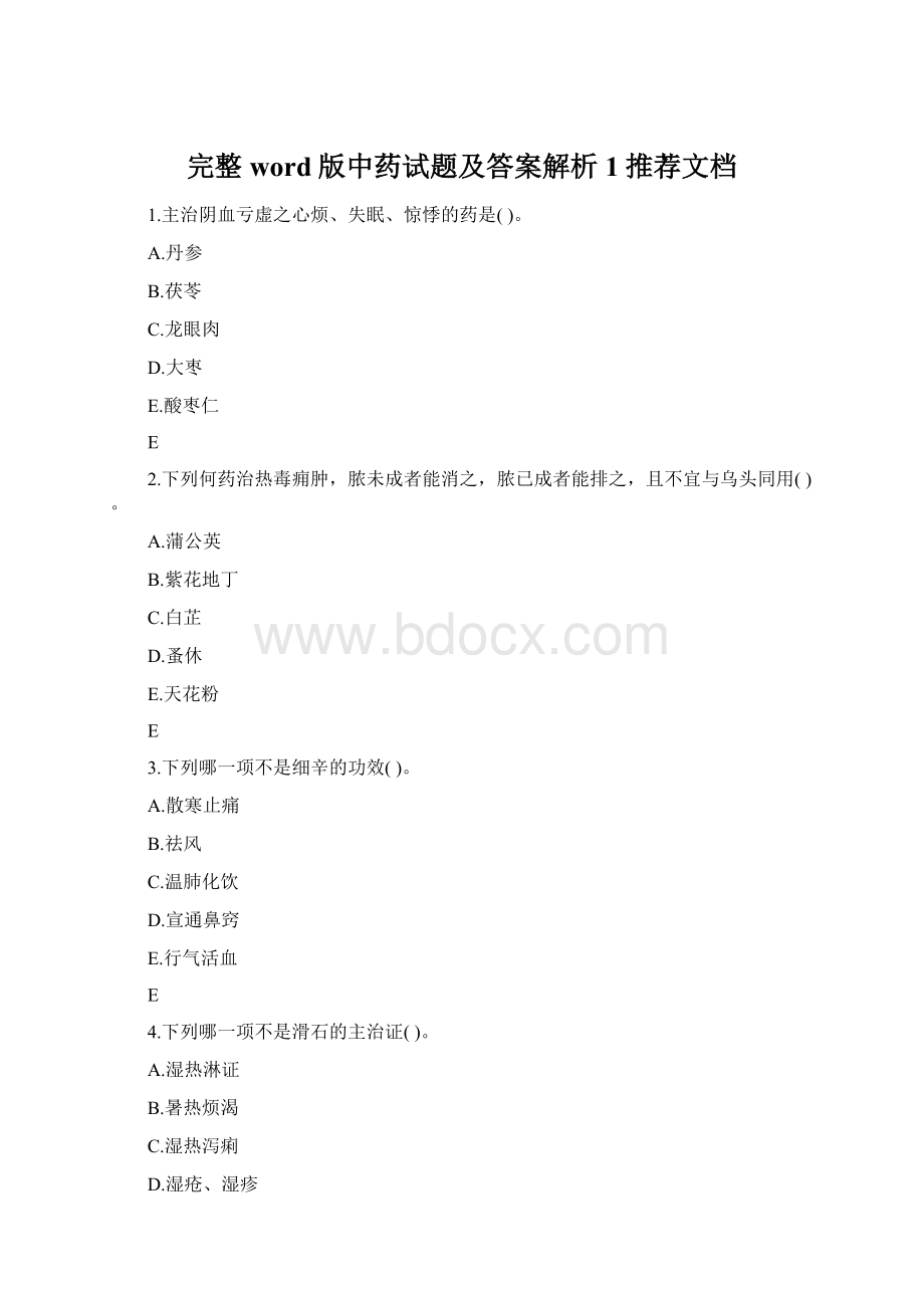 完整word版中药试题及答案解析1推荐文档Word格式文档下载.docx_第1页