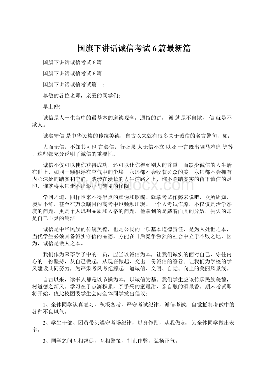 国旗下讲话诚信考试6篇最新篇文档格式.docx